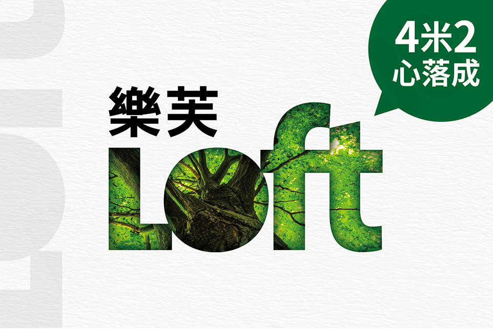 樂芙Loft 樂芙Loft