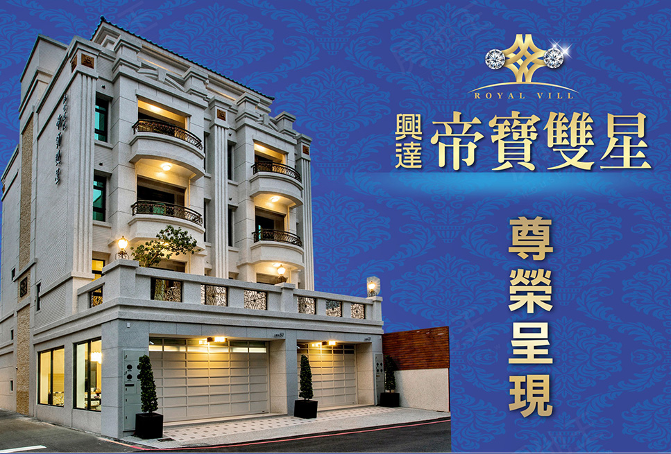 帝寶雙星 興達開發 完銷建案社區 雲嘉房地王