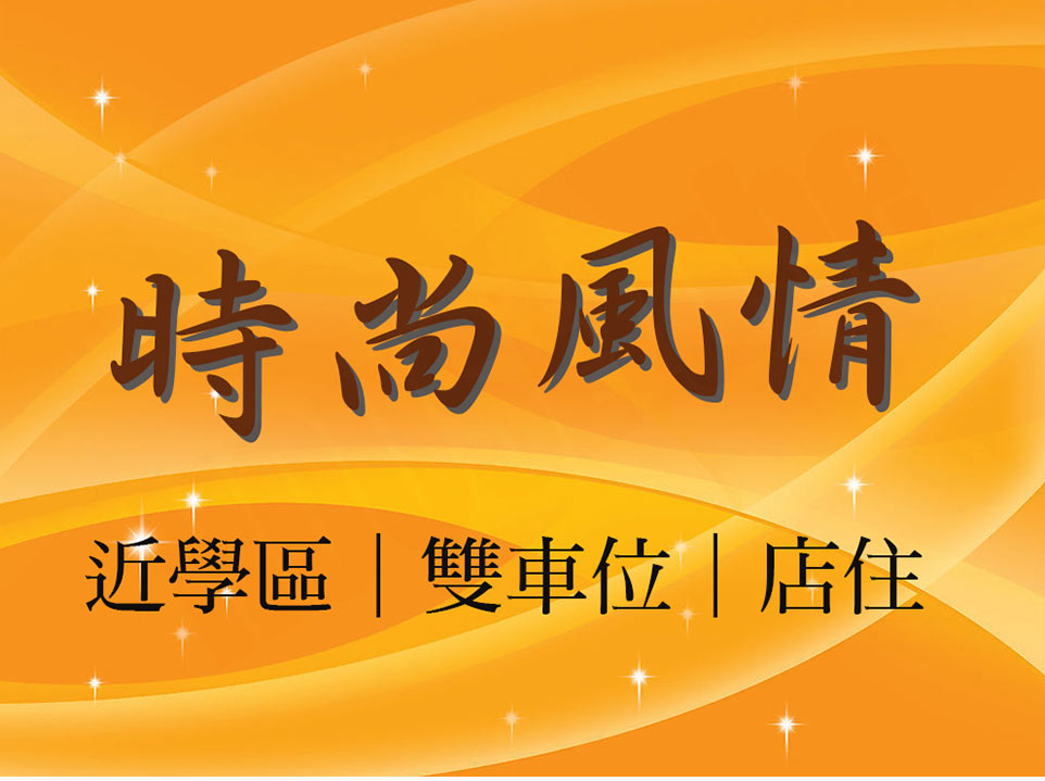 時尚風情 時尚風情