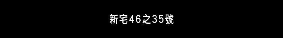 富寓佳里新宅 富寓佳里新宅