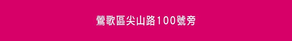 台北新成屋 台北新成屋