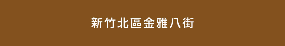 新竹新建案查詢 新竹新建案查詢