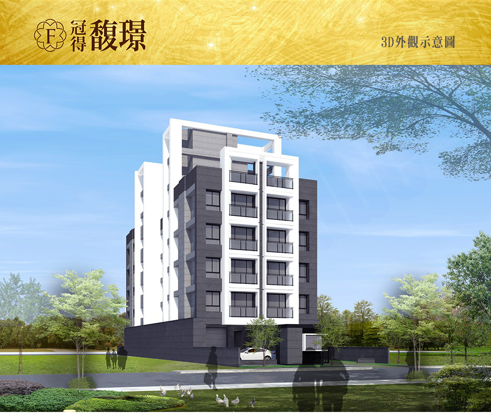 冠得馥璟 冠得馥璟