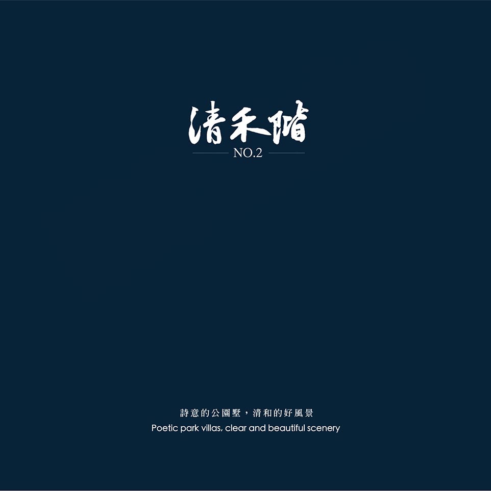 清禾階No.2 清禾階No.2