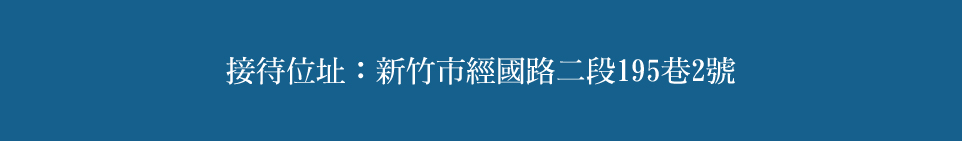 新竹成屋 新竹成屋