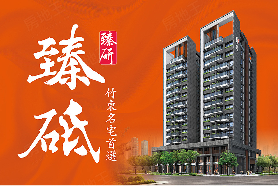 臻研臻砥 臻研臻砥