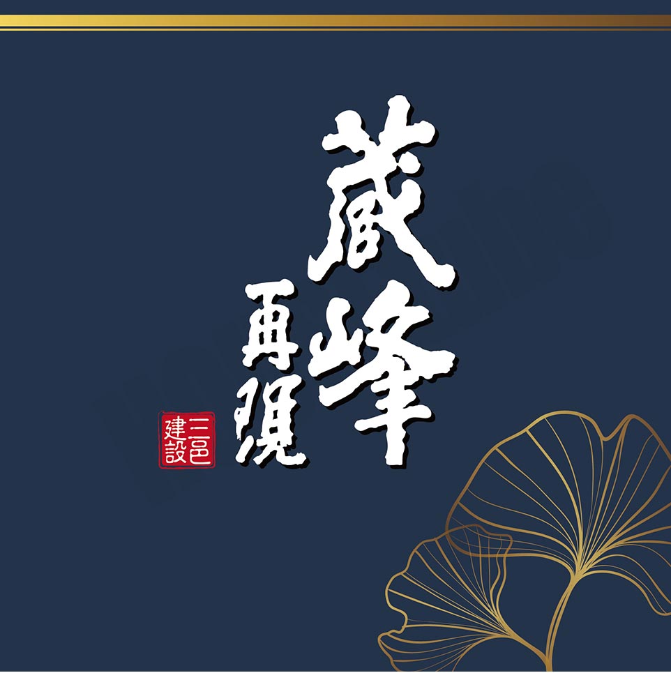 蔵峰再現 蔵峰再現