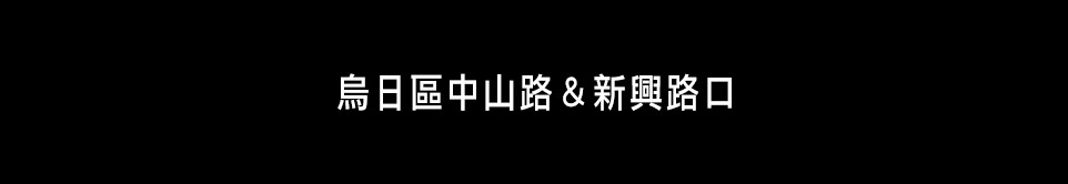 台中成屋 台中成屋