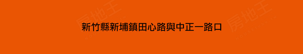 新竹成屋 新竹成屋