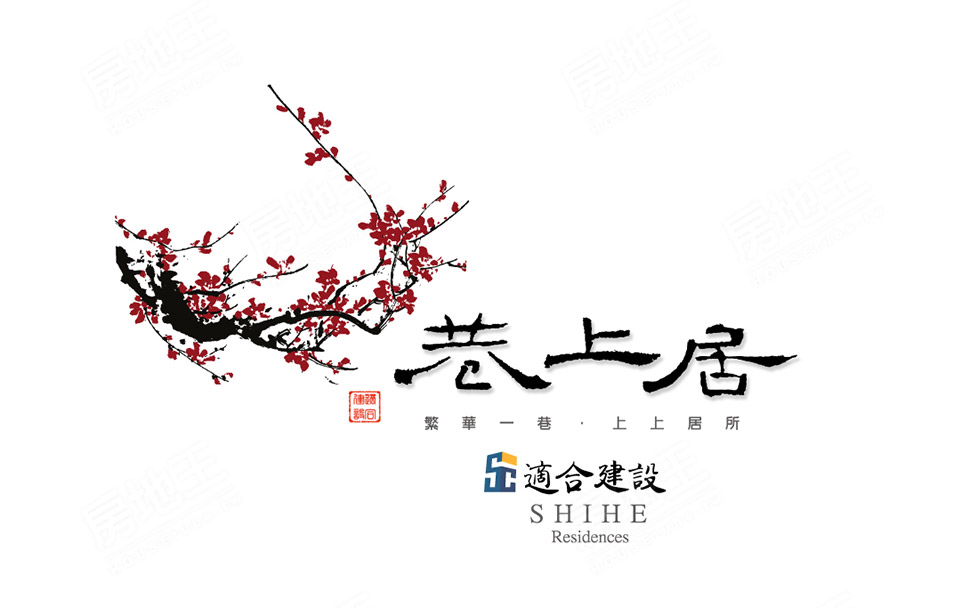 巷上居 巷上居
