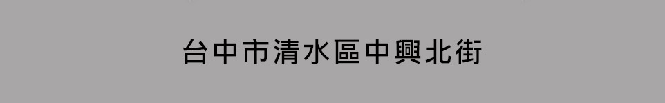 台中新建案 台中新建案