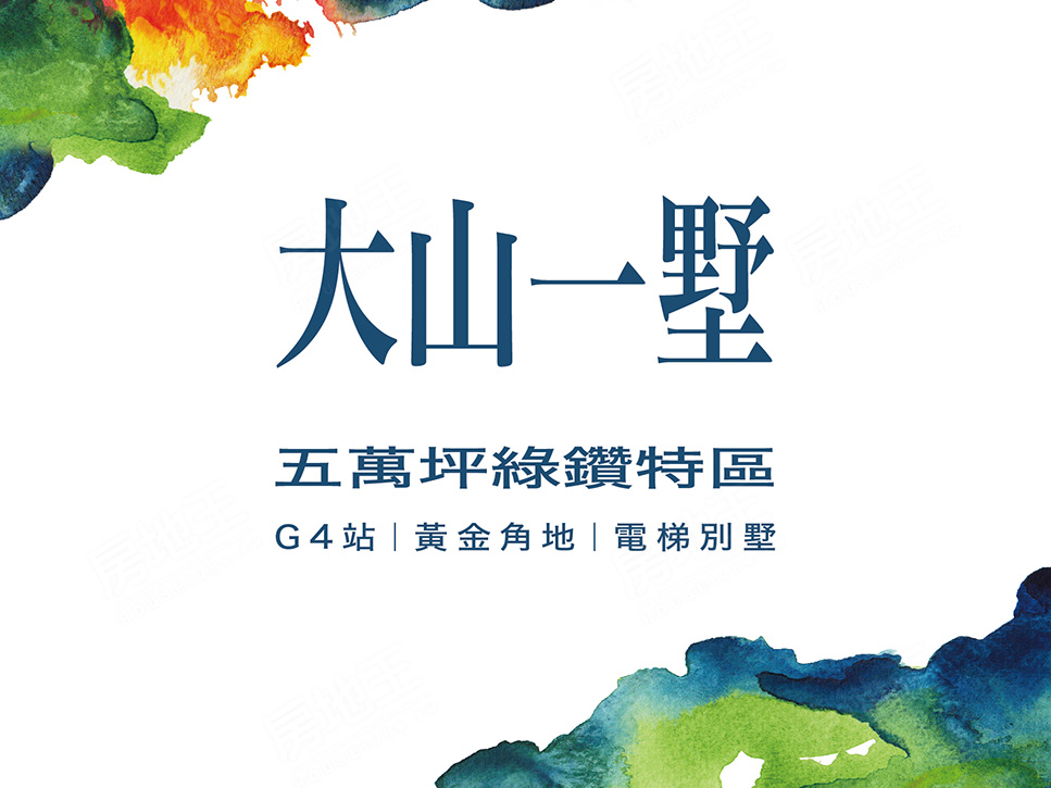 大山一墅 大山一墅