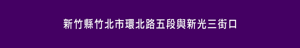 新竹新成屋 新竹新成屋