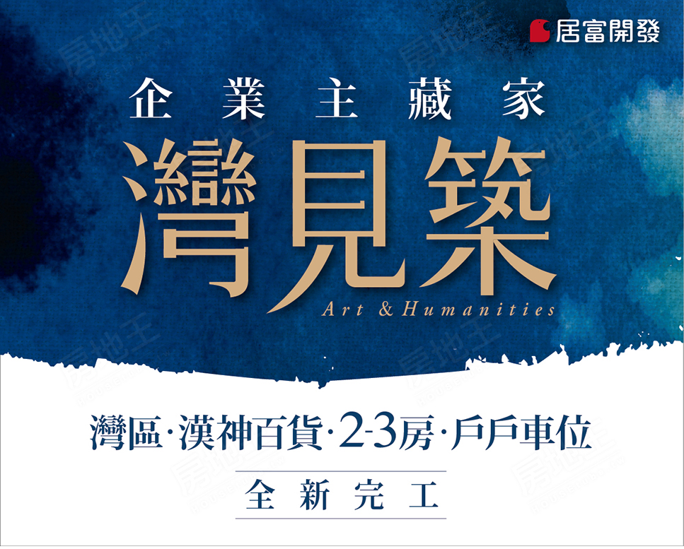 灣見築 灣見築