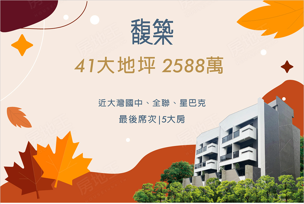 高雄新建屋 高雄新建屋