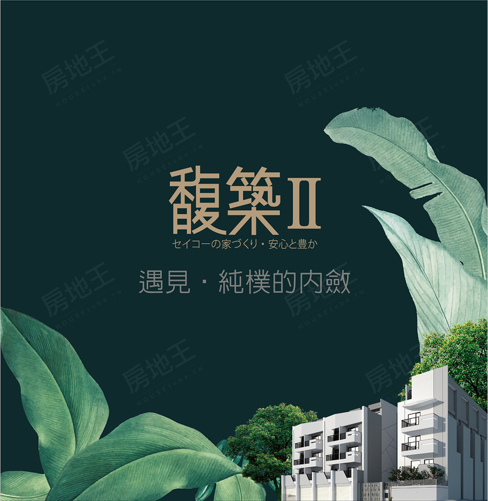 馥築Ⅱ 馥築Ⅱ