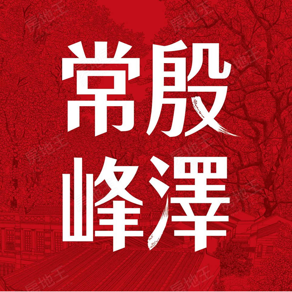 常殷峰澤 常殷峰澤