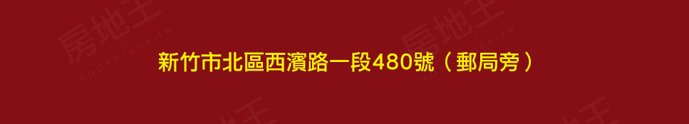 新竹新建案 新竹新建案