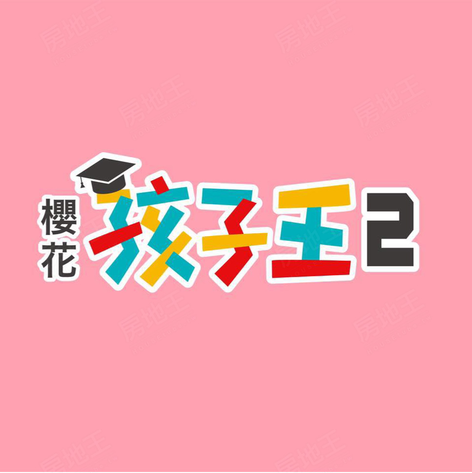 櫻花孩子王2 櫻花孩子王2