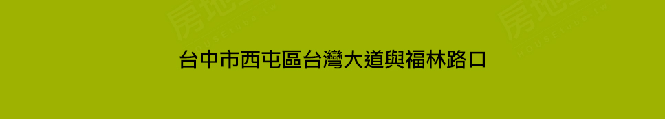 台中新成屋 台中新成屋