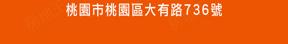 桃園預售屋建案 桃園預售屋建案