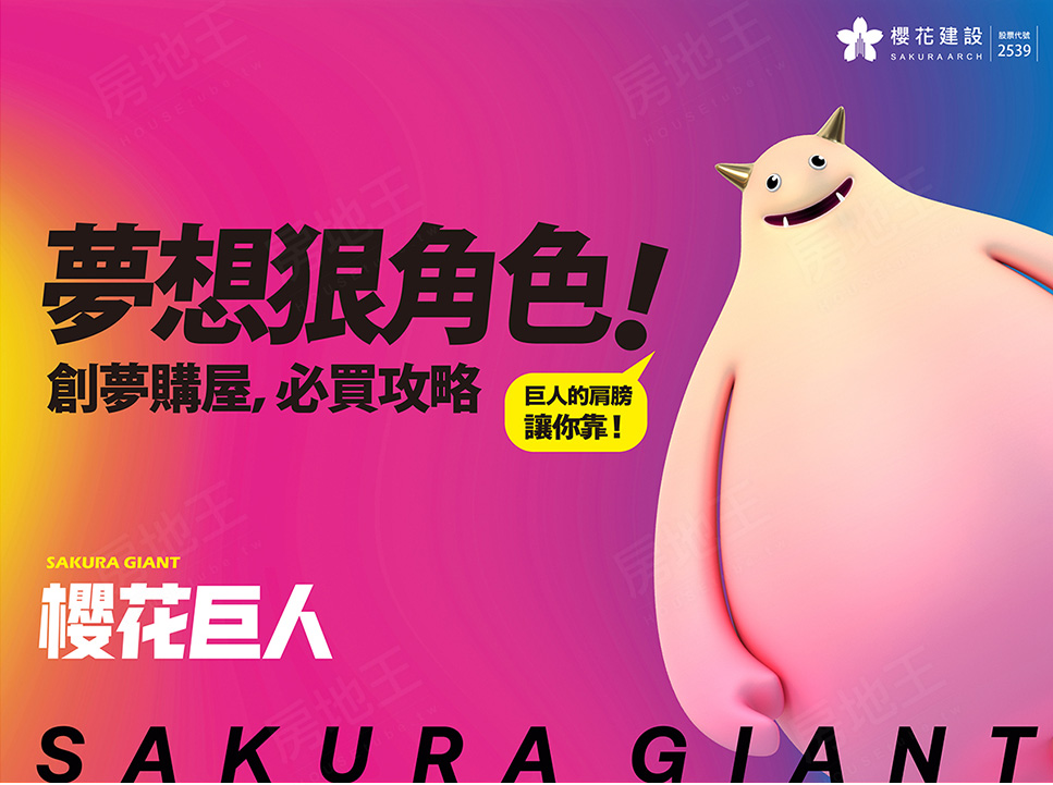 櫻花巨人 櫻花巨人