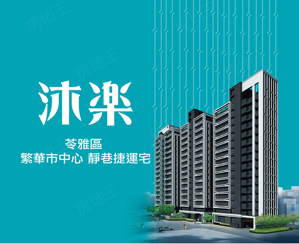 沐樂 沐樂