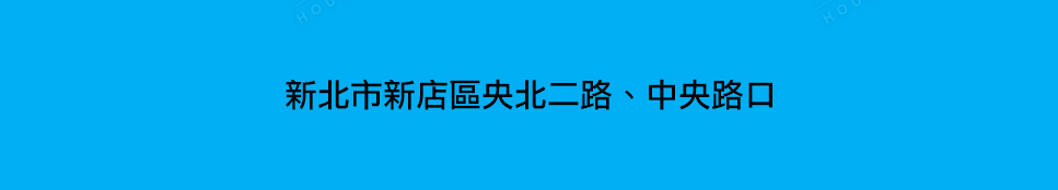 台北新建屋 台北新建屋