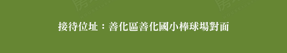 台南買預售屋 台南買預售屋