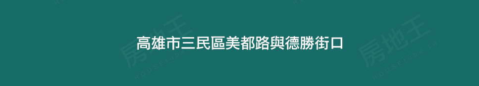 高雄買預售屋 高雄買預售屋