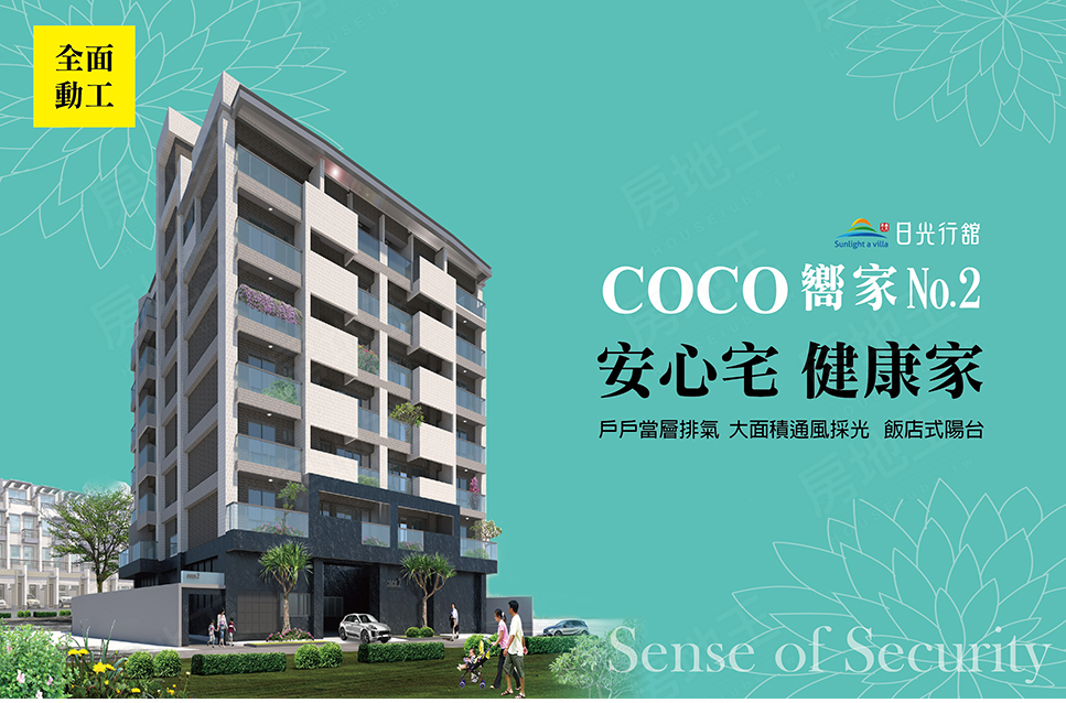 【COCO嚮家NO.2】-日光行舘系列 【COCO嚮家NO.2】-日光行舘系列