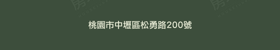 桃園成屋 桃園成屋
