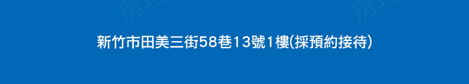 新竹預售屋網站 新竹預售屋網站