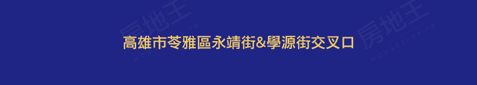 高雄新建屋 高雄新建屋