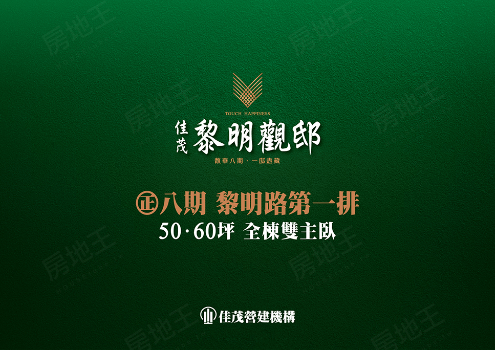 佳茂黎明觀邸 佳茂黎明觀邸