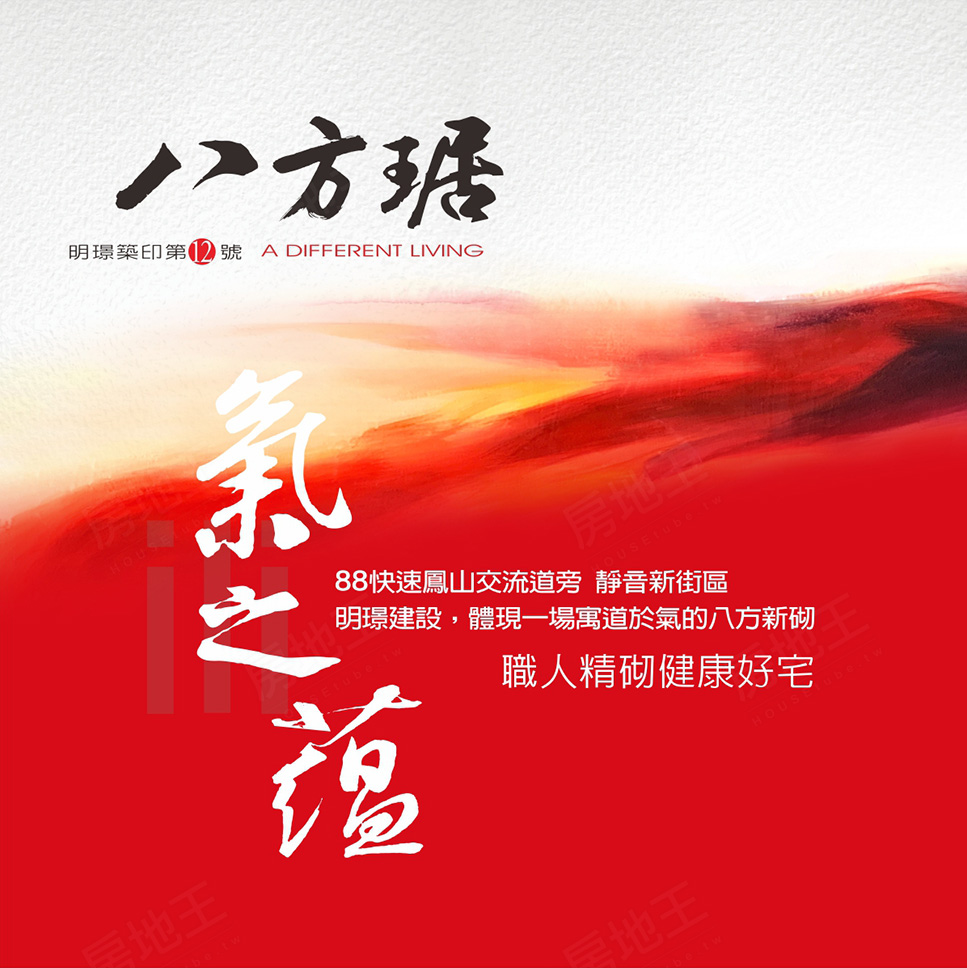 八方琚 明璟建設 完銷建案社區 高雄房地王