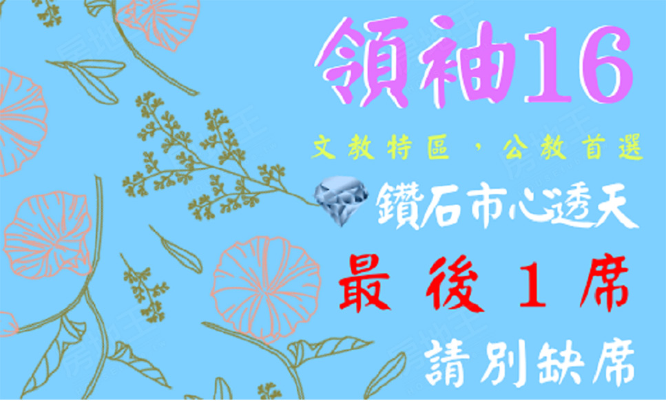 領袖16 領袖16