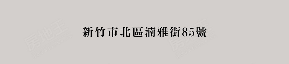 新竹新建案 新竹新建案
