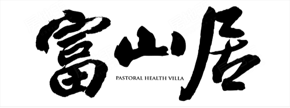 富山居一期 富山居一期