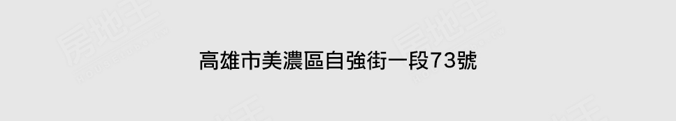 高雄新建屋 高雄新建屋