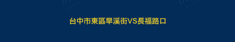 台中新建屋 台中新建屋
