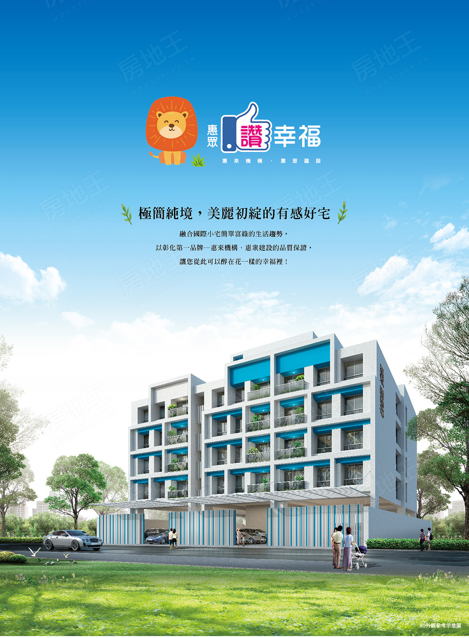 惠眾讚幸福 惠眾讚幸福