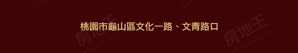 桃園預售屋網站 桃園預售屋網站