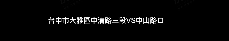台中新成屋 台中新成屋