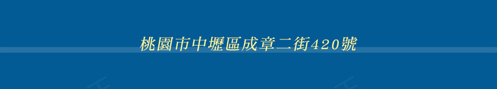 桃園新屋建案 桃園新屋建案