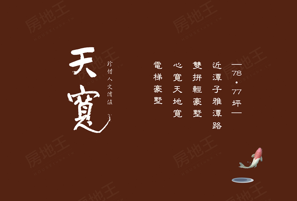 寶旺天寬 寶旺天寬