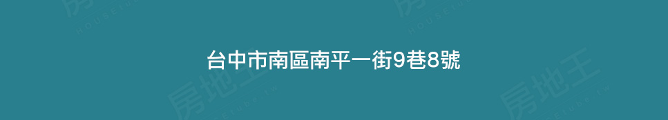 台中成屋 台中成屋