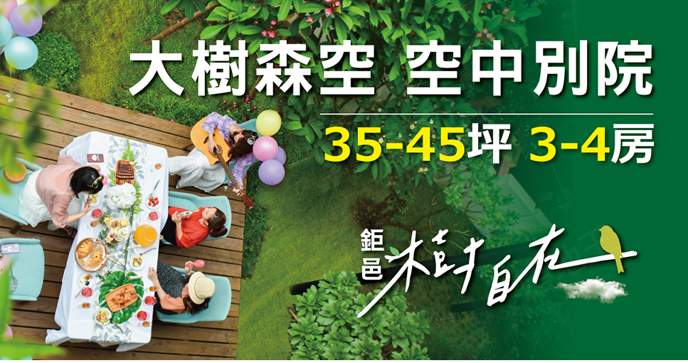 鉅邑樹自在 鉅邑樹自在