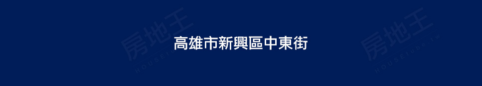 高雄成屋 高雄成屋