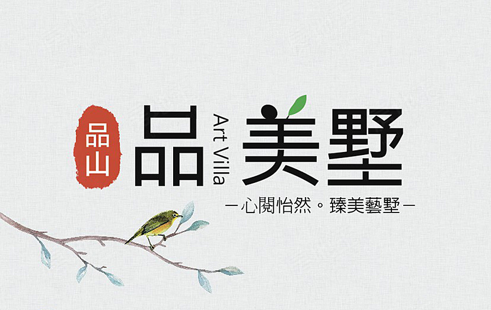 品美墅 品美墅